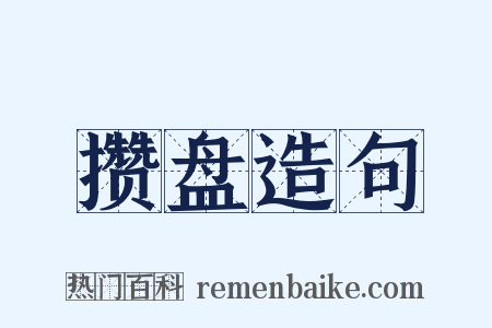 攒盘造句是什么意思的图片